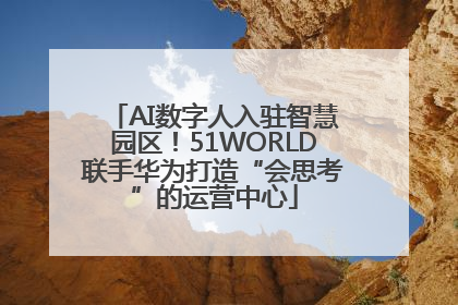 AI数字人入驻智慧园区！51WORLD联手华为打造“会思考”的运营中心