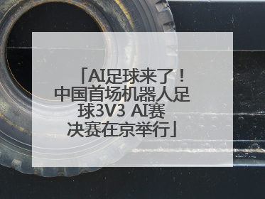 AI足球来了！中国首场机器人足球3V3 AI赛决赛在京举行