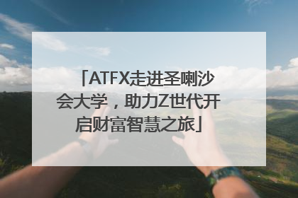 ATFX走进圣喇沙会大学，助力Z世代开启财富智慧之旅
