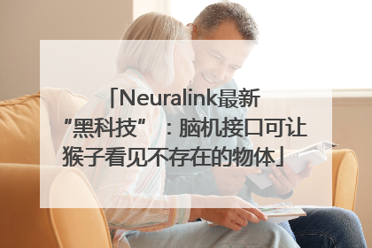 Neuralink最新“黑科技”：脑机接口可让猴子看见不存在的物体