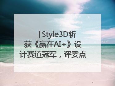 Style3D斩获《赢在AI+》设计赛道冠军，评委点评：AI+3D技术世界第一