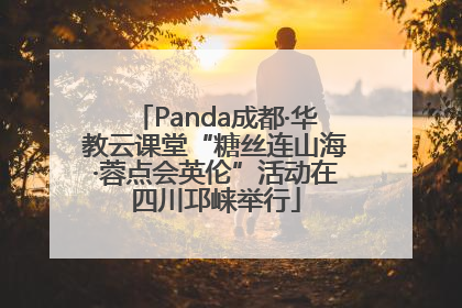 Panda成都·华教云课堂“糖丝连山海·蓉点会英伦”活动在四川邛崃举行