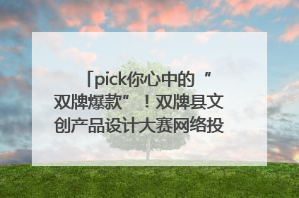 pick你心中的“双牌爆款”！双牌县文创产品设计大赛网络投票评选火热进行中