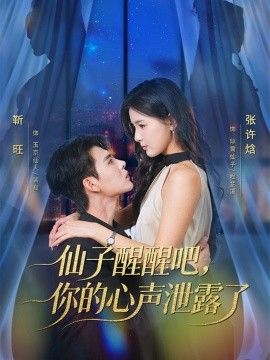 仙子醒醒吧，你的心声泄露了海报