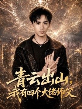 青云出山,我有四个大佬师父海报
