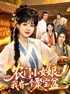 农门小女娘:我有一个聚宝盆海报