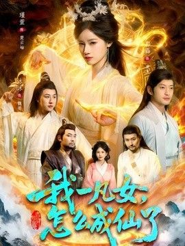 我一凡女,怎么成仙了海报